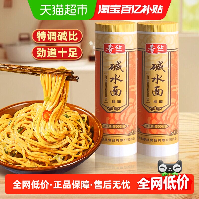 春丝挂面汤面碱水面900g*2干拌面家常热干面炒面速食凉面早餐面条
