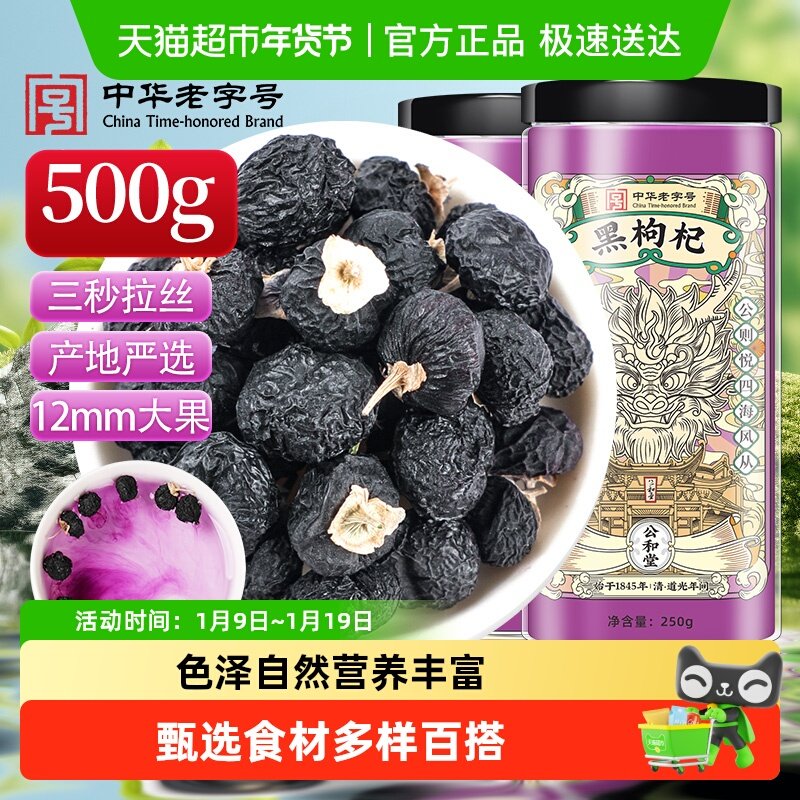 公和堂青海黑枸杞黑构杞旗舰正品非特级非野生宁夏桑葚干