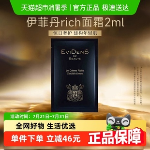 伊菲丹伊菲丹Rich面霜保濕 EVIDENS BEAUTE 補水滋潤秋冬季 2ml