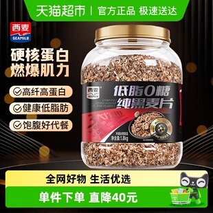 高蛋白低脂健身冲饮代餐家庭装 西麦纯黑燕麦片1.8kg桶装 新品