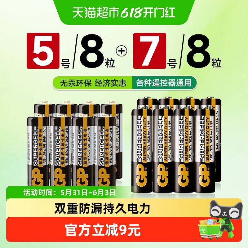 GP超霸碳性电池16粒干电池5号8粒+7号8粒空调遥控器儿童玩具电池