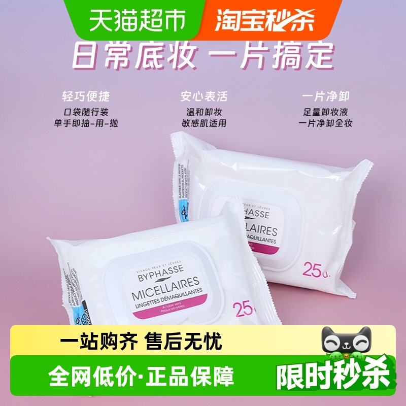 BYPHASSE蓓昂丝卸妆湿巾2盒出差