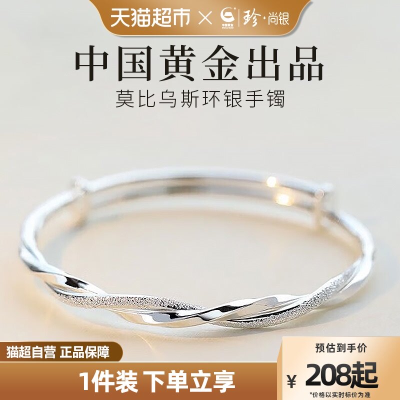 中国黄金珍尚银莫比乌斯环纯银手镯女999足银实心镯子年轻款手链高性价比高么？