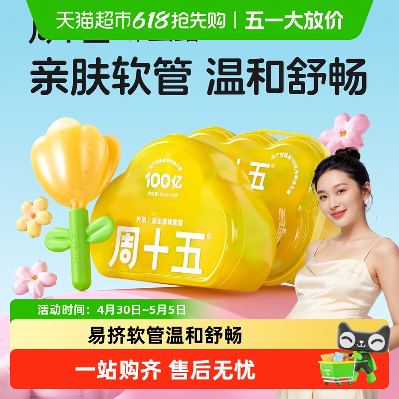 周十五益生菌外用蜂蜜露孕妇用专利音符管儿童老人月子待产包常备