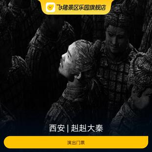 [赳赳大秦-演出门票]