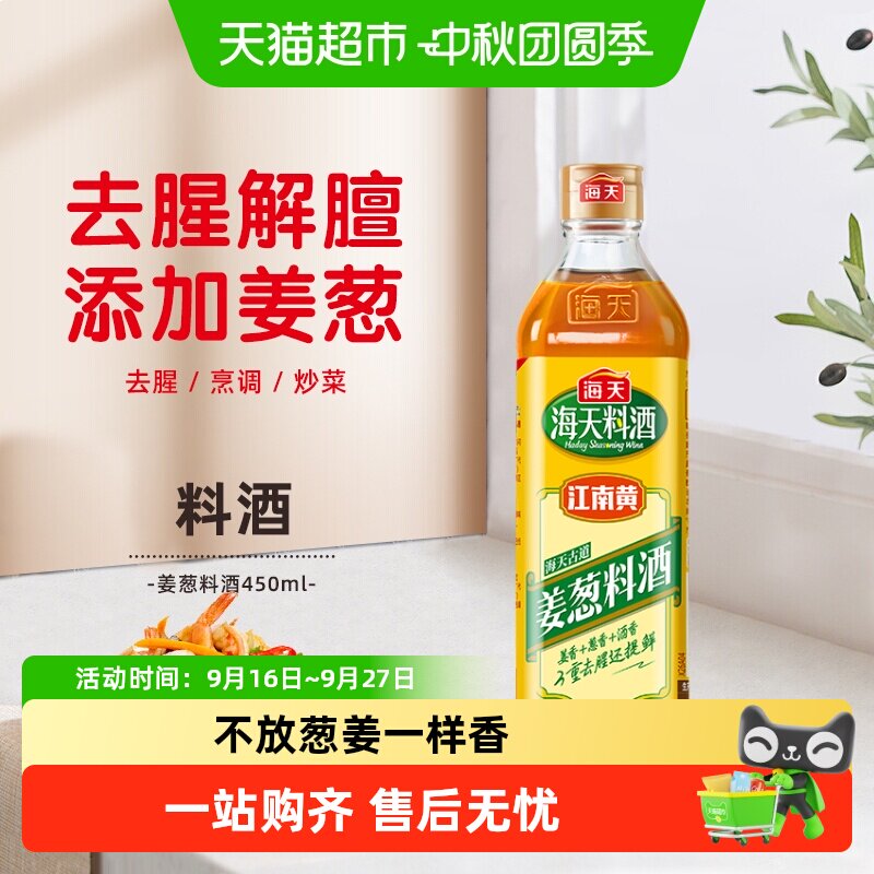 海天姜葱料酒去腥增香方便省心图片
