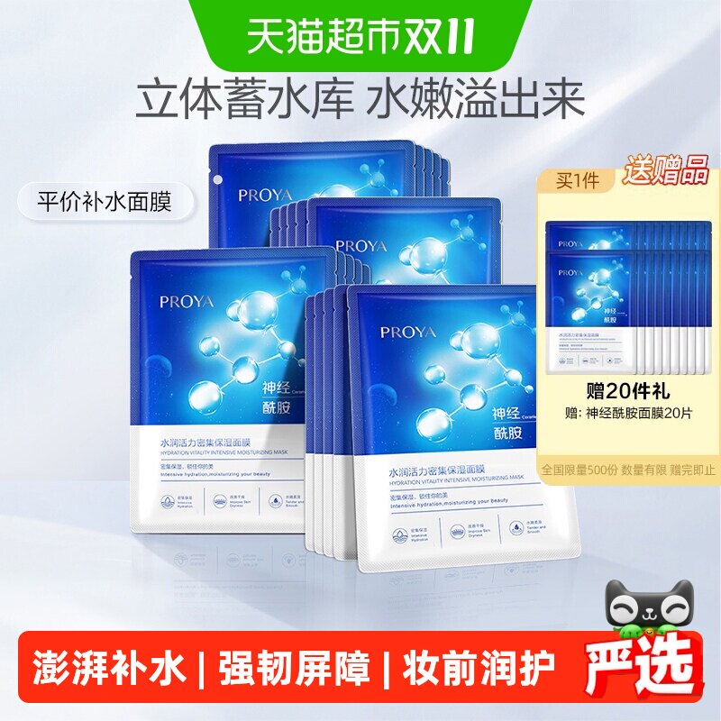 珀莱雅神经酰胺面膜20片深层保湿补水提亮滋润水嫩肌肤