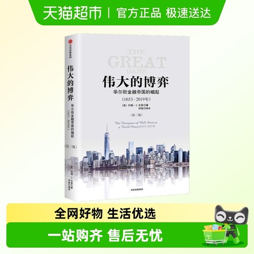 伟大的博弈华尔街金融帝国的崛起