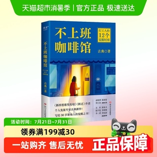 12个觉醒时刻职业成长版 打工人 不上班咖啡馆书 解忧杂货店 包邮