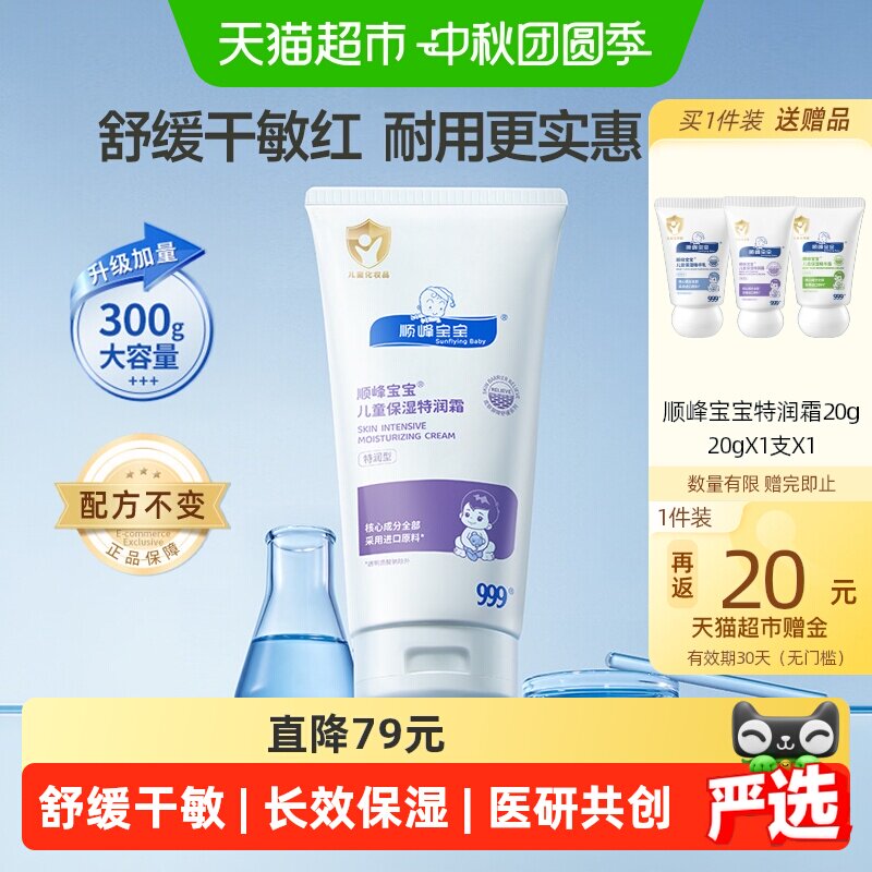 速 顺峰宝宝儿童特润霜 300g返20 卡236元 加贈顺峰宝宝特润霜20g*1 - 线报酷