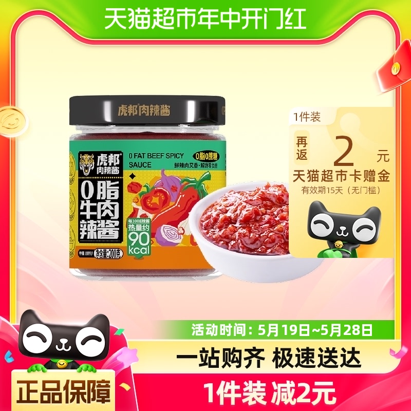 【包邮】虎邦0脂牛肉辣酱拌面酱下饭酱200g×1瓶辣椒酱轻食牛肉酱