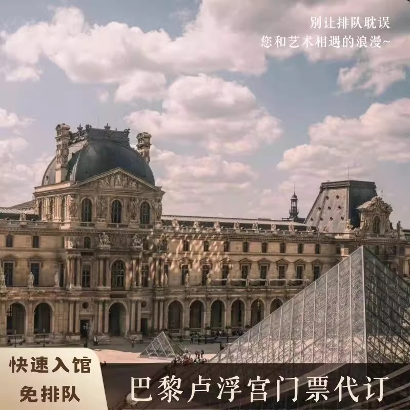 [卢浮宫-大门票（指定场次）]法国巴黎卢浮宫门票 电子票 可走快速通道 免预约 博物