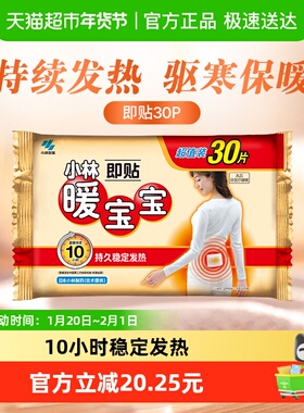 小林制药暖宝宝即贴30p发热贴保暖贴防寒御冷经期宫寒