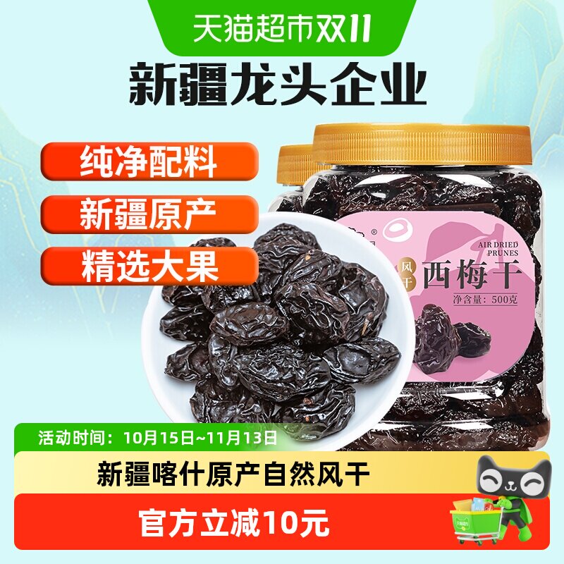 新边界风干西梅干休闲零食新疆果干500g*2