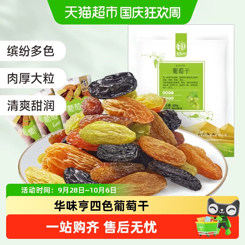 华味亨多色葡萄干盐津葡萄干无核提子干无核白果干特级新疆免洗