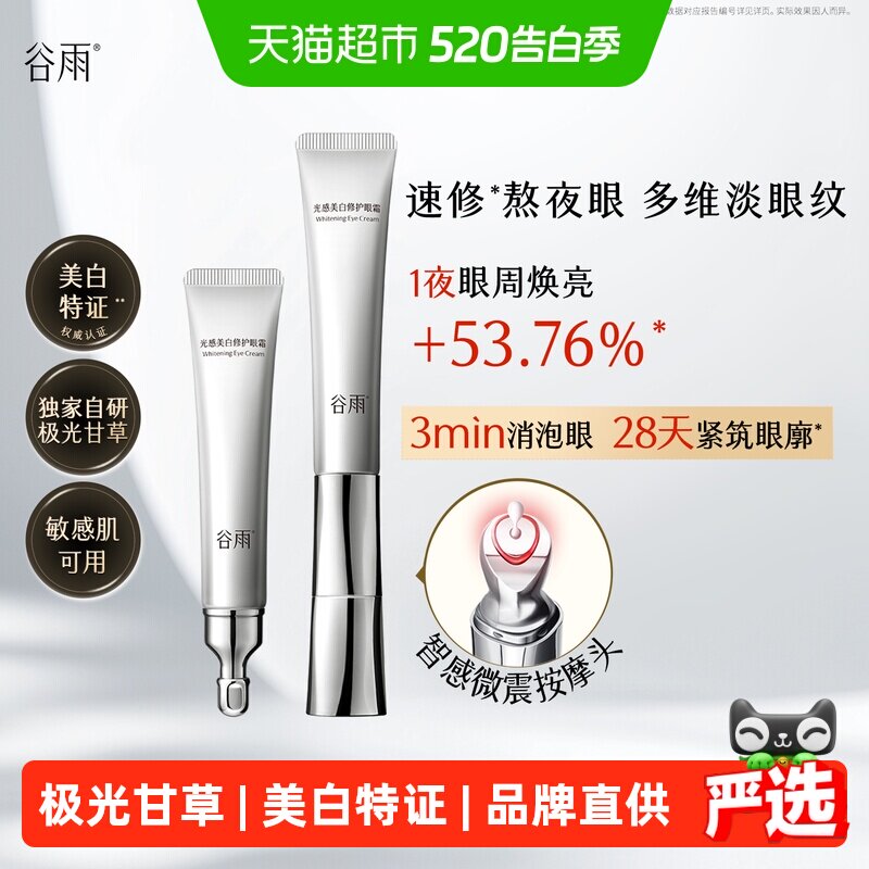 谷雨光感美白修护眼霜抗皱紧致保湿淡化细纹淡化黑眼圈焕亮眼周
