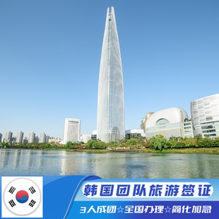 韩国·团体旅游签证·沈阳送签·韩国团队旅游签证★3人成团★全国办理★简化加急