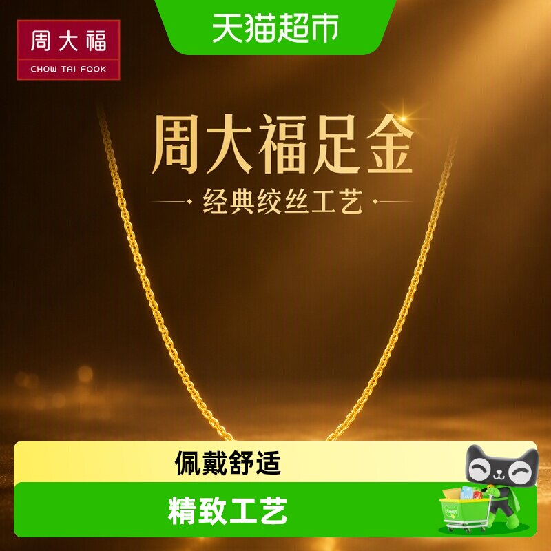 周大福足金绞丝链锁骨链全新图片