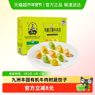 九洲丰园有机儿童牛肉时蔬饺子小水饺挑食健康营养早餐干净好吃