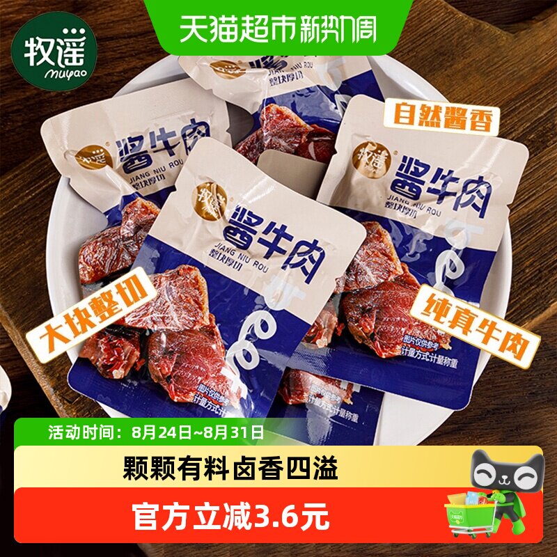牧谣卤酱牛肉干真空熟食整块厚切独立小包装开袋即食网红零食小吃