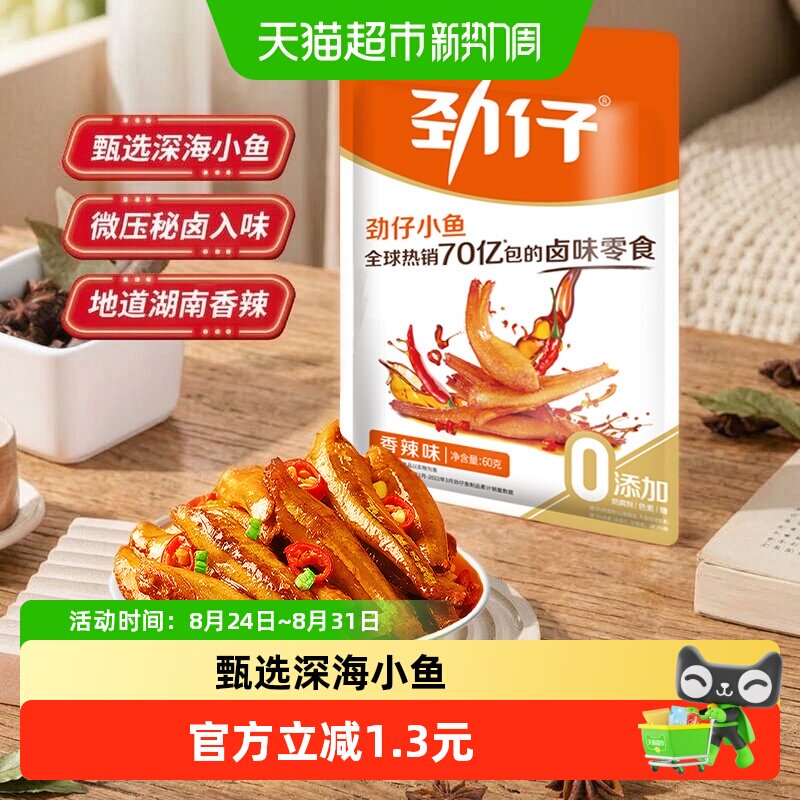 劲仔香辣味深海小鱼鱼仔鱼干怀旧好耐吃凑单零食即食零食小吃解馋