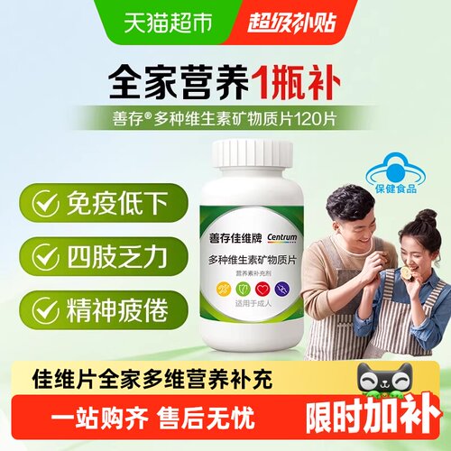 善存佳维片保护心血管提振精力