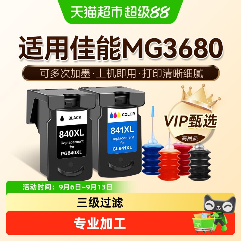 图盛适用佳能MG3680墨盒Canon 3680打印机连供PG840黑色CL841彩色