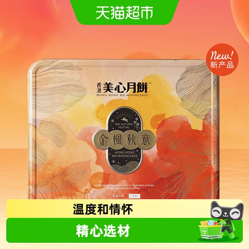 香港美心金枫秋意礼盒月饼多口味港式下午茶高档团购送礼