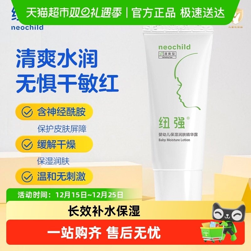 纽强婴幼儿保湿润肤精华露