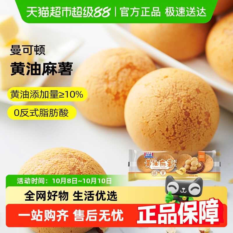 曼可顿黄油麻薯奶香团子