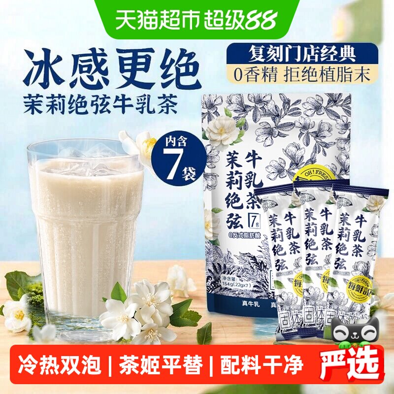 每鲜说伯牙茉莉牛乳茶茶香清新图片