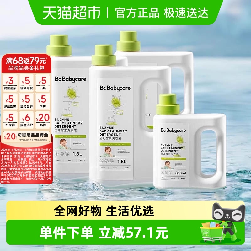 品牌直供-babycare酵素洗衣液