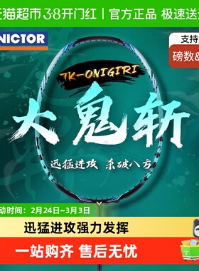 VICTOR/威克多胜利羽毛球拍大鬼斩TK-Onigiri专业比赛进攻单拍