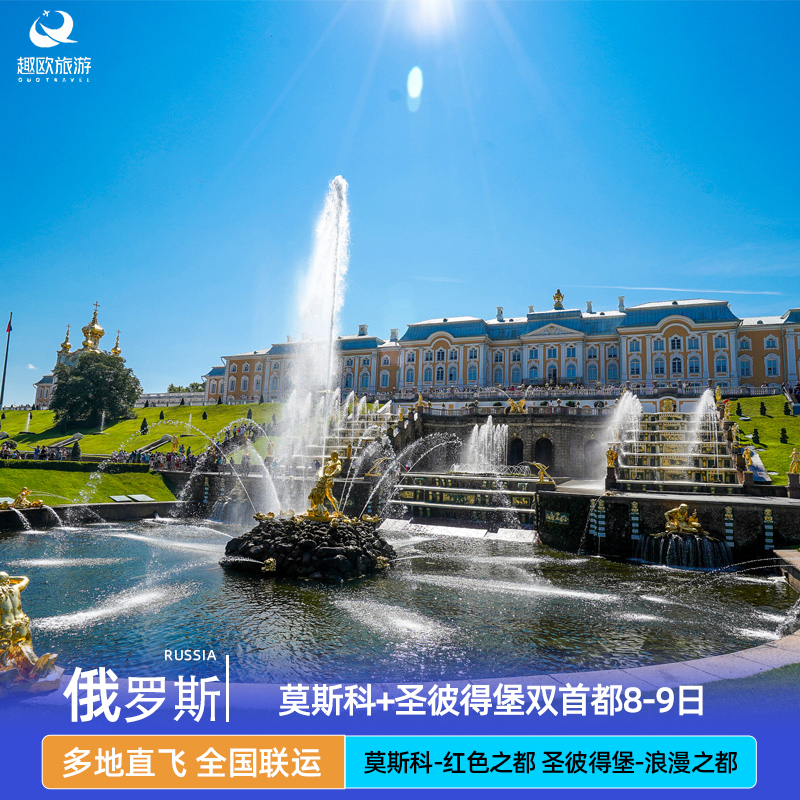 莫斯科+圣彼得堡双城联游+西安东航/广州南航直飞 精华景点一网打尽，不做减法，不留遗憾 甄选俄罗斯当地四星酒店，内陆软豪华软卧火车，四人包厢 资深双语领队导游，全程佩戴无线讲解器