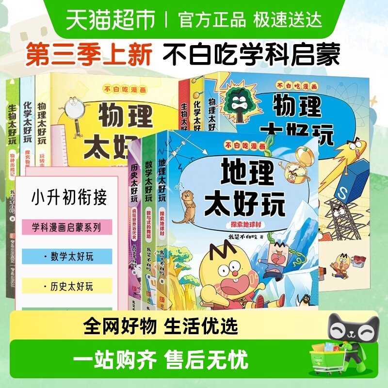 不白吃学科启蒙一二三季 物理历史地理数学太好玩化学生物太好玩