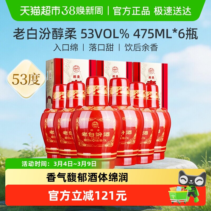 汾酒山西杏花村53度醇柔老白汾475mL*6瓶盒装清香型白酒喜酒整箱
