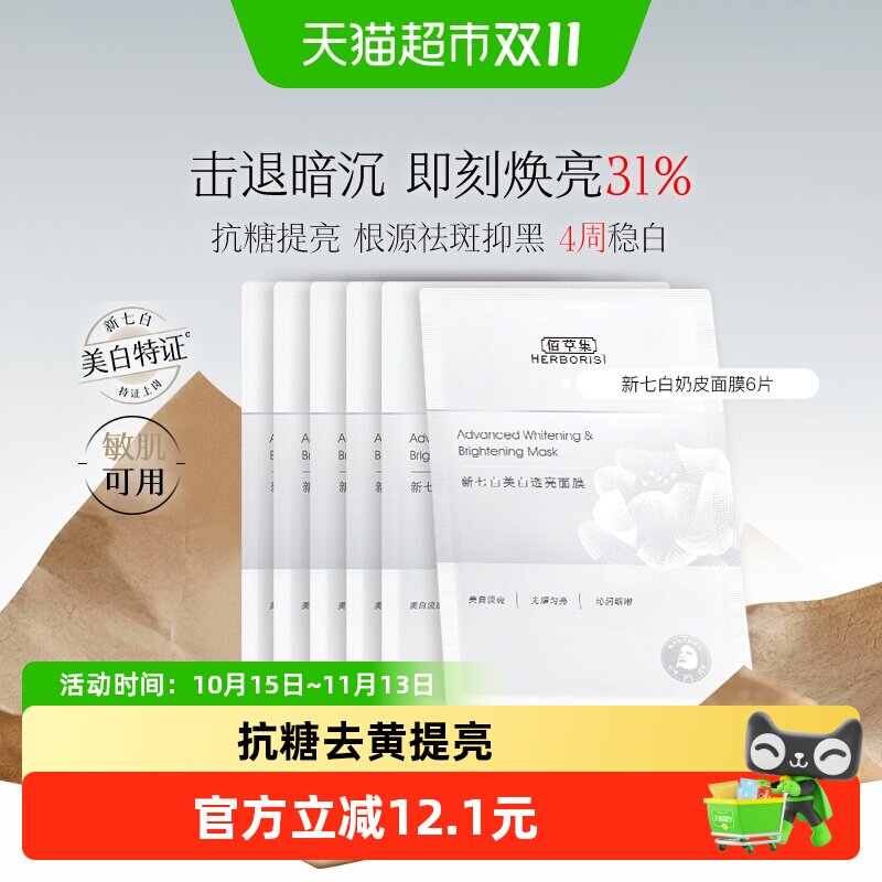 【下拉换购更优惠】佰草集新七白奶皮面膜美白6片祛斑修护保湿