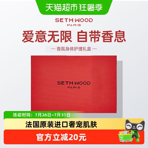 SethWood法国香氛身体护理礼盒