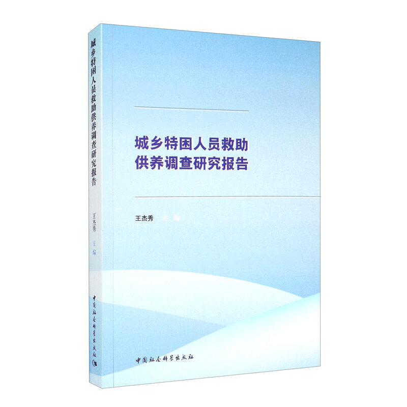 【官方正版】 城乡特困人员救助供养调查研究报告 王杰秀主编 中国社会科学出版社 9787520367172