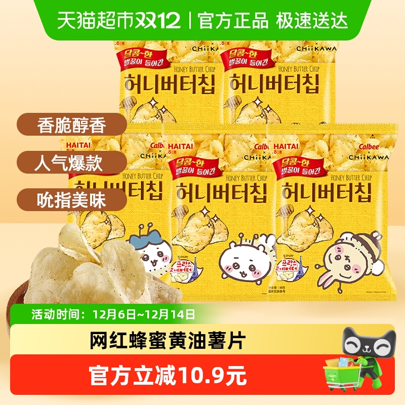 韩国进口海太蜂蜜黄油味薯片60g*5袋土豆片膨化零食品节日送礼