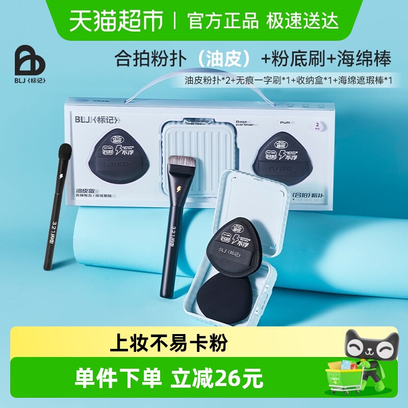 BLJ油皮粉扑遮瑕棒粉底刷