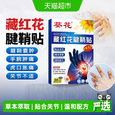 妙品嘉腱鞘贴扭藏红花手指肿胀