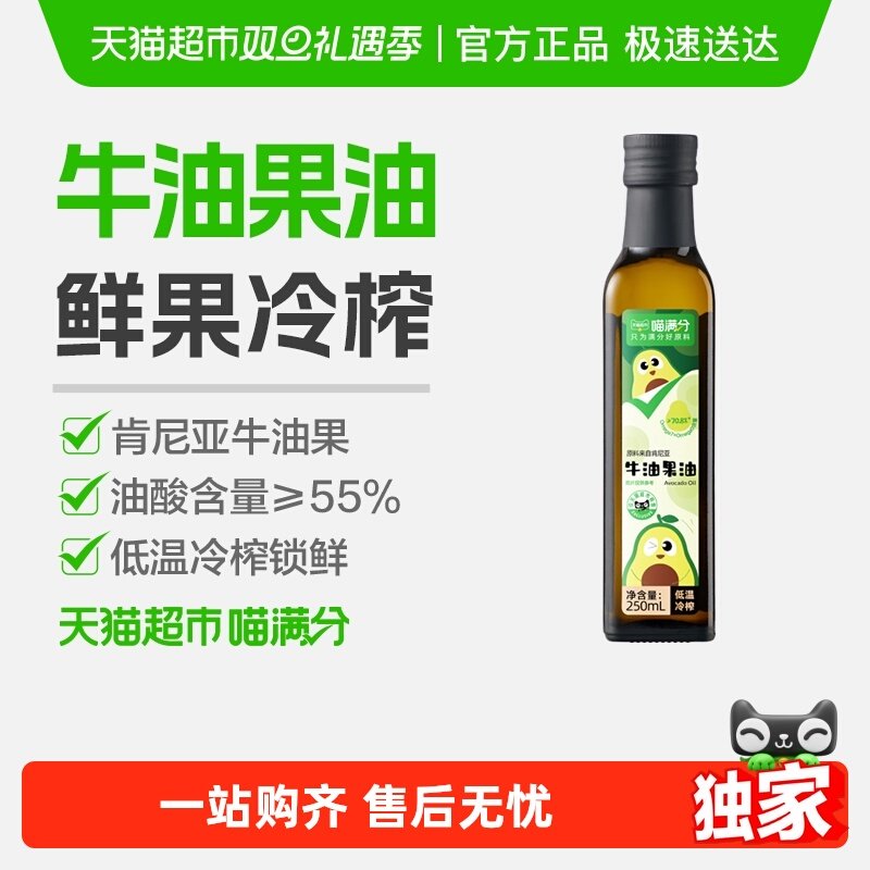 喵满分低温冷榨牛油果油250ml
