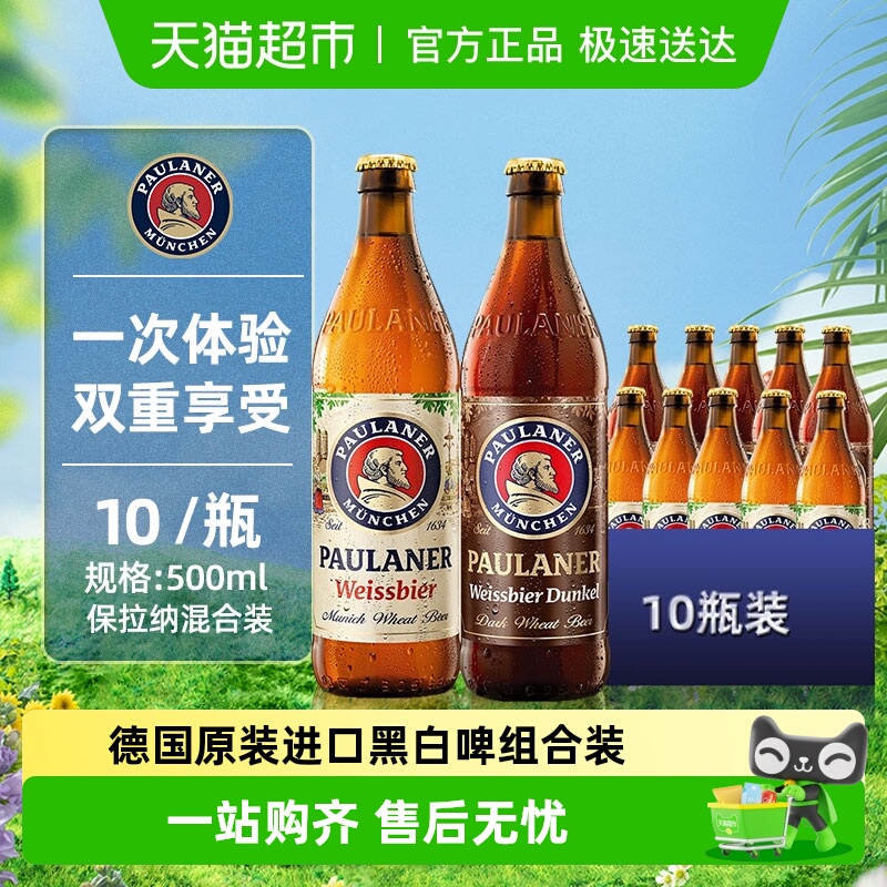 德国进口保拉纳黑白小麦混合啤酒精酿礼盒