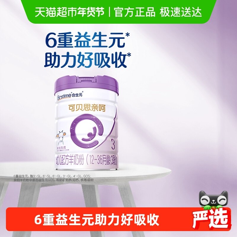 合生元可贝思亲呵3段700g*1幼儿羊奶粉12-36月龄新国标,婴童奶粉,婴幼儿羊奶粉,淘宝优惠券,粉丝福利购,淘宝优惠卷