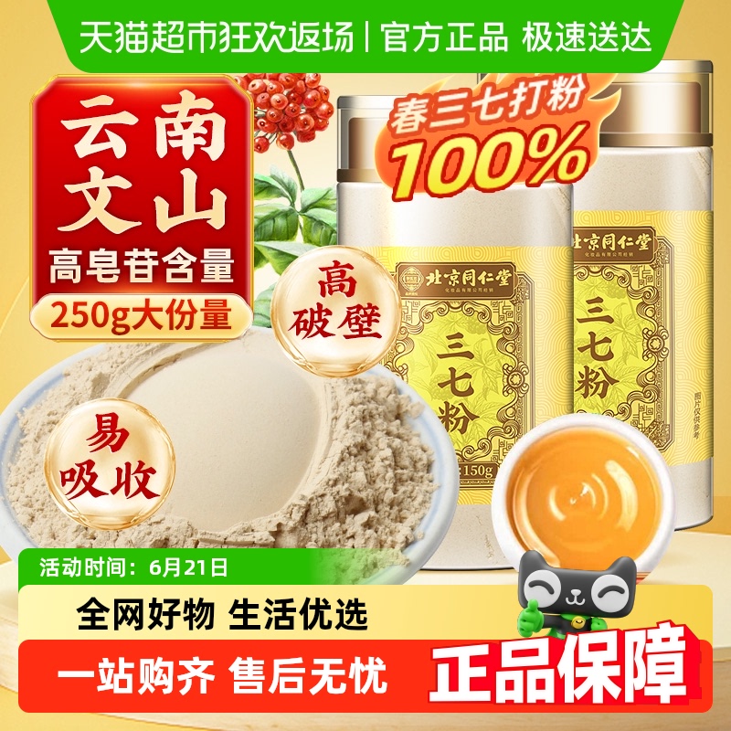 北京同仁堂文山三七粉