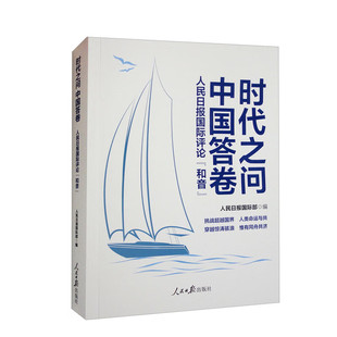 时代之问 中国答卷 人民日报国际评论