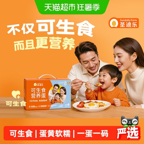 圣迪乐可生食无沙门氏菌鸡蛋30枚
