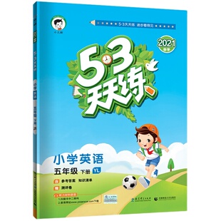 2026春 53天天练五年级下册英语 YL译林版 曲一线小儿郎 5年级下册 小学教辅练习册同步教材基础训练五年级下册英语课时练天天练