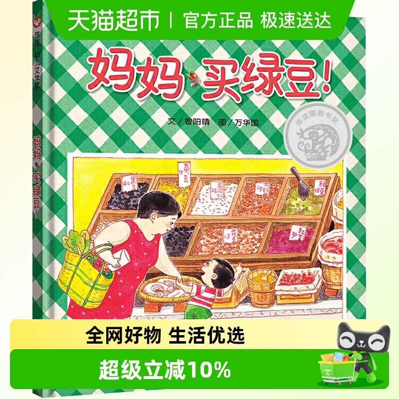 妈妈买绿豆精装信谊绘本2-6岁图画书籍宝宝亲子读物 幼儿园早教书